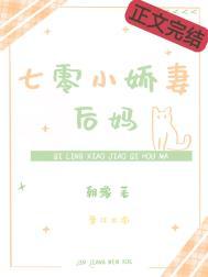 七零小娇妻后妈TXT免费