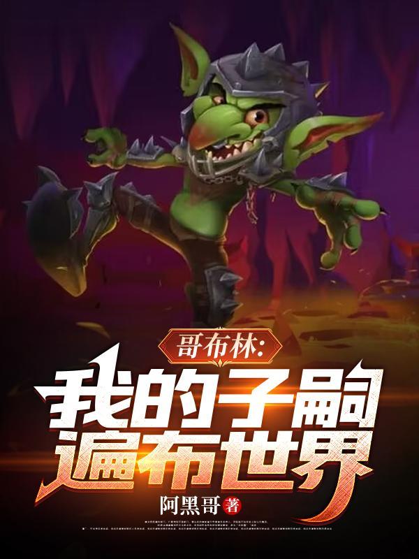 哥布林繁衍后代