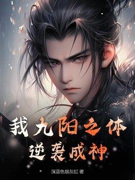 九阳神体免费阅读
