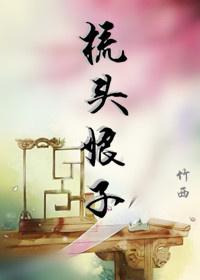 梳头娘子三个本领和特点