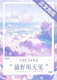 最好明天见讲的什么