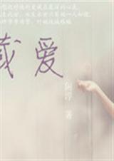 藏爱阁原唱