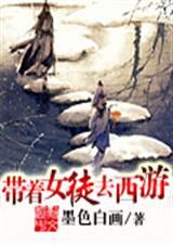 带一群女徒弟修仙
