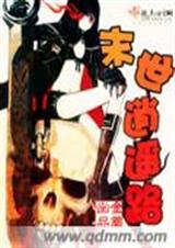末世逍遥人生