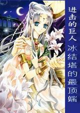 进击的巨人在线观看免费观看完整版第四季