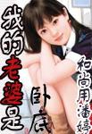 我的老婆是卧底TXT免费完结版
