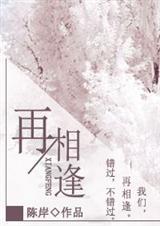 再相逢by桃夭阅读