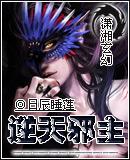 逆天邪主全本免费