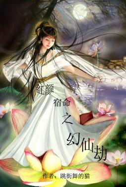红颜宿命之幻仙劫在线观看