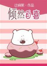 倾然自喜未河蟹原著