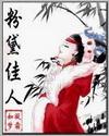 粉黛佳人卡牌图鉴