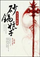 砂锅娘子男主