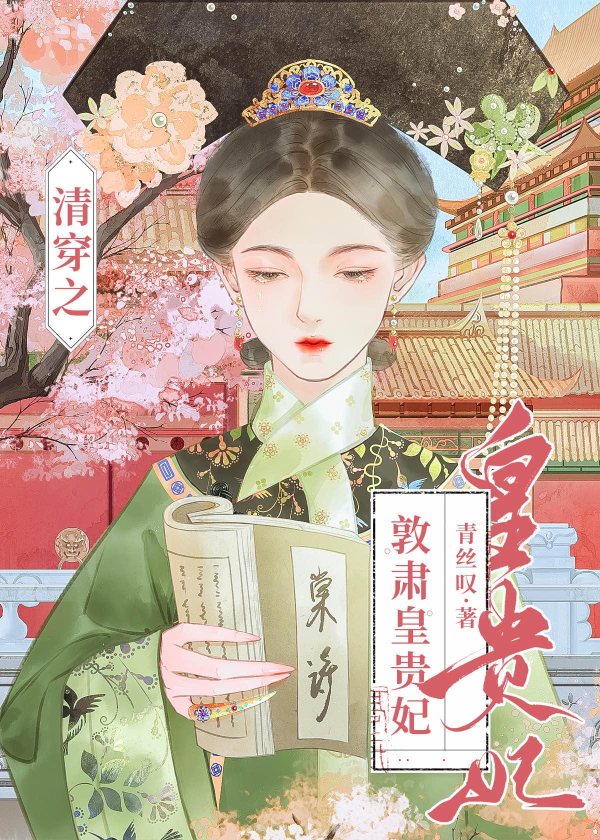 清穿之敦肃皇贵妃番外