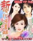 新现代逍遥录阅读全文