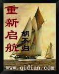 重新起航的近义词