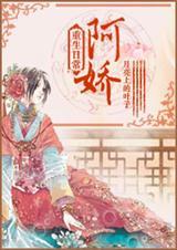 阿娇重生日常 txt