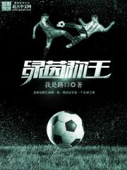 绿茵称王笔趣阁