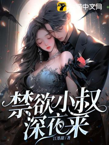 禁欲小叔深夜来我脸红心跳了