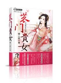 农门贵女待嫁秀才郎