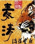 苗家皮毒清