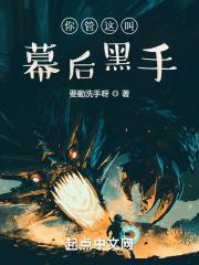 你管这叫幕后黑手?.txt