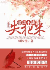 偷鸡不成蚀把米耽文