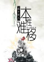 本性难移江山改打一数字