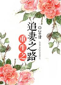 重生追妻之路女变男梦里梦外都是你免费阅读