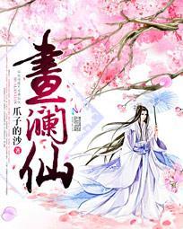 画澜仙 讲的什么内容