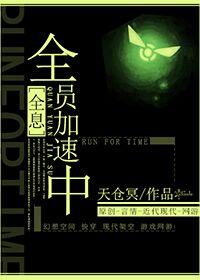 全息全员加速中免费阅读
