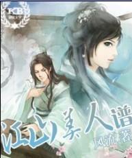 三国之江山美人