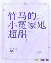 竹马的小冤家她超甜免费听