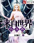 来自其他世界的讯息
