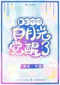白月光觉醒计划短剧免费观看
