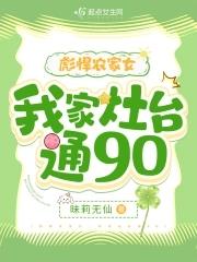 彪悍农家女全文免费