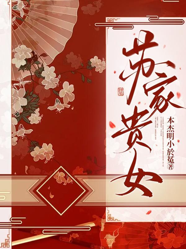 穿越之苏家贵女