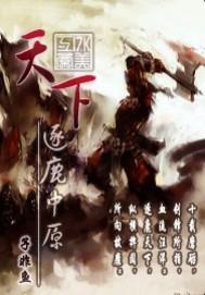 天下之逐鹿中原笔趣阁最新章节内容