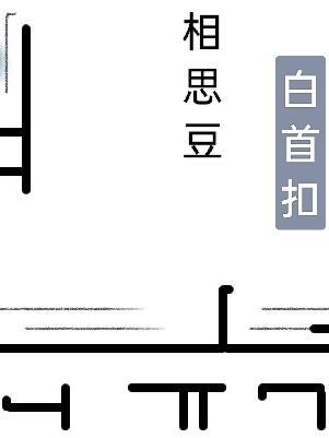 相思豆是谁唱的