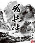 为长生药