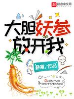 大胆妖参放开我 在线