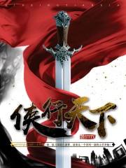 侠行天下买断版