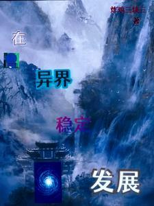 在异界创建势力的