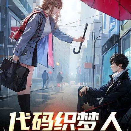 织梦人安卓汉化版