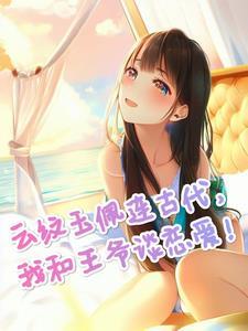 惊!我在现代与古代王爷共用空间类似