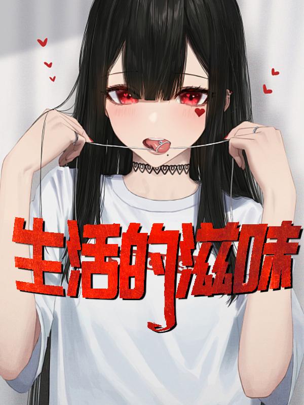 生活百般滋味的文案