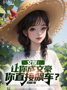文豪让你写仙侠你神秘复苏笔趣阁