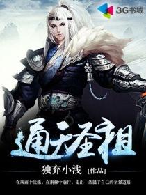 通天圣祖 凡人
