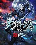 极道神尊txt