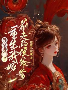 外室进门?重生我嫁前夫的侯爷爹短剧