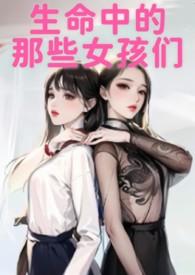 生命中的那些女孩们原著